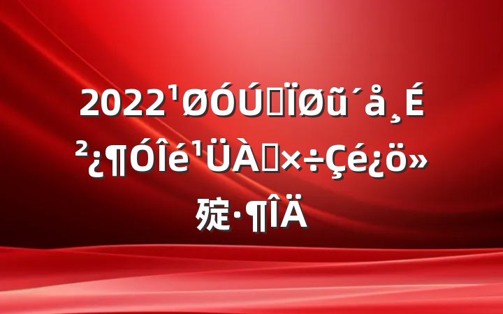 2022ȫũɲ㱨