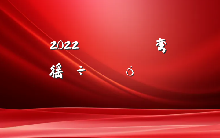 2022ȫũ弯徭÷չ׳ͷԲϷ