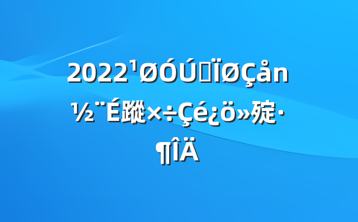 2022ȫ蹤㱨