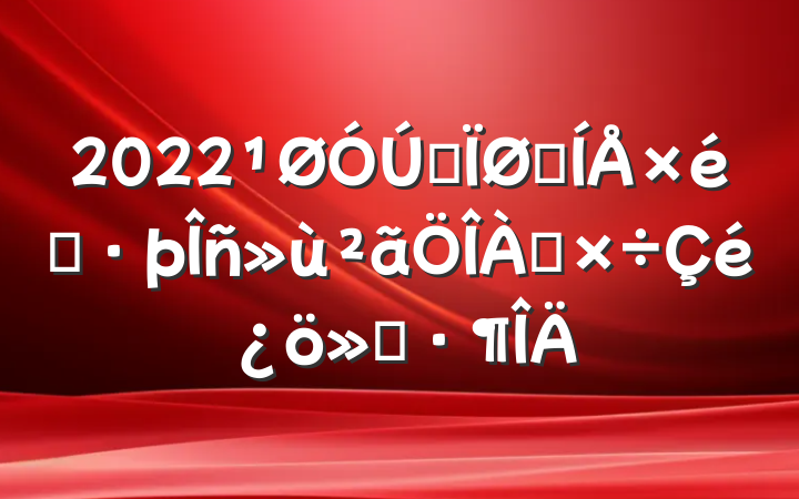 2022ȫȺ֯㱨
