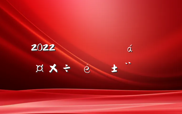 2022ȫϹ淶