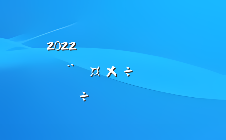 2022ȫ齻Ϸ