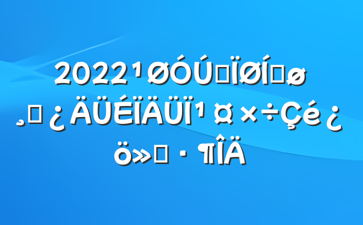 2022ȫƽɲ¹㱨
