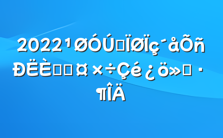 2022ȫ˲Ź㱨