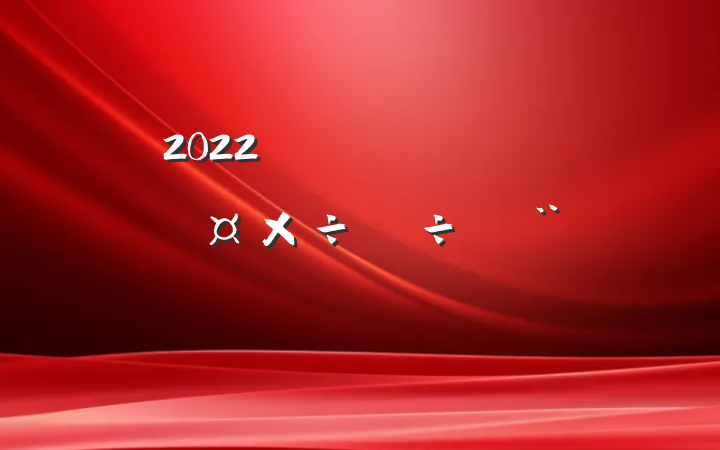 2022ȫŷάȹĵб淶