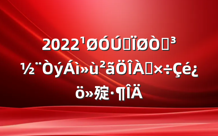 2022ȫԵ㱨