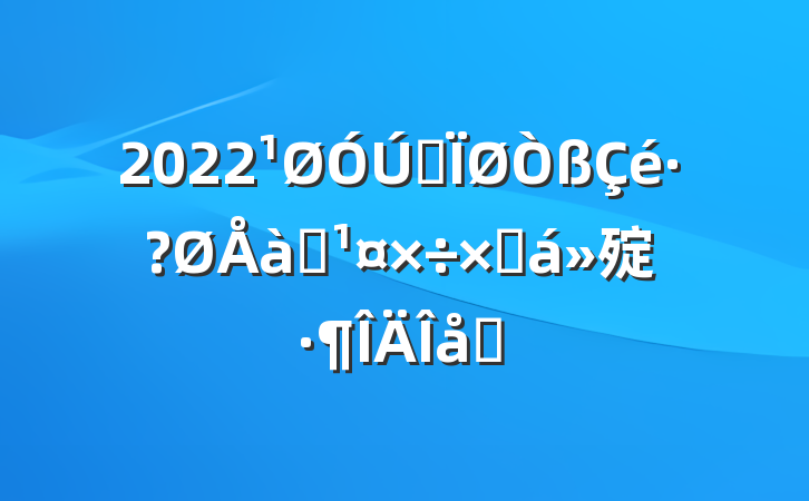 2022ȫѵܽ㱨ƪ