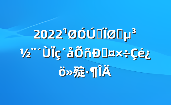 2022ȫץ˹㱨