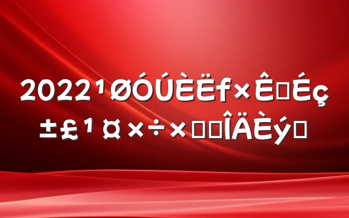 2022Դ籣ܽ᷶ƪ