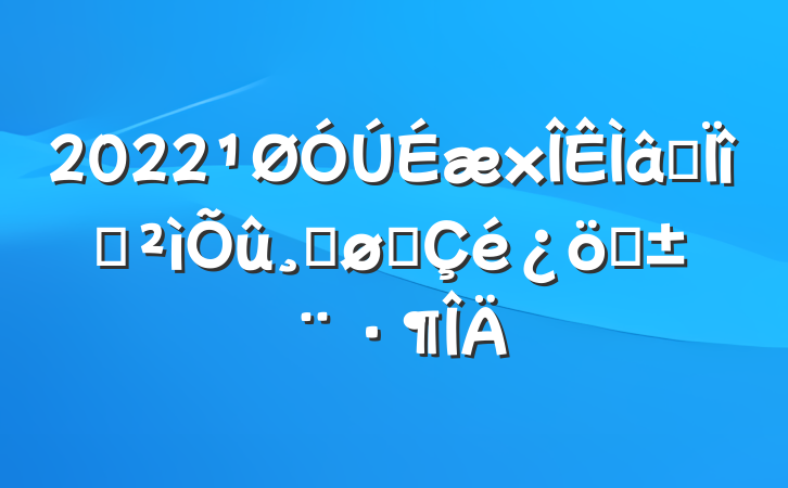 2022רѲĽչͨ