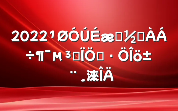 2022ũֵԱ״淶