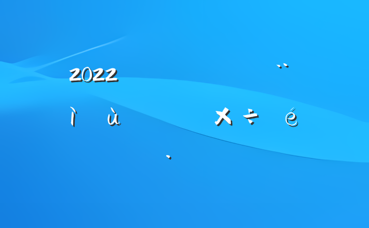 2022㱨