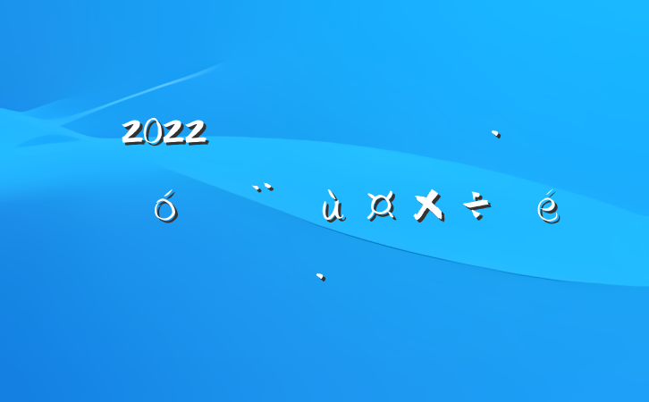 2022Ⱥؽù㱨