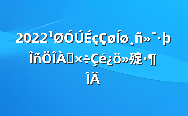 2022񻯷㱨