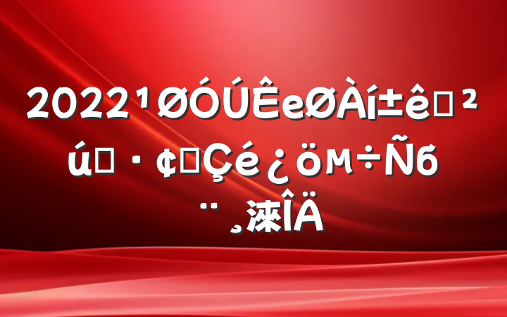 2022е־Ʒչб淶
