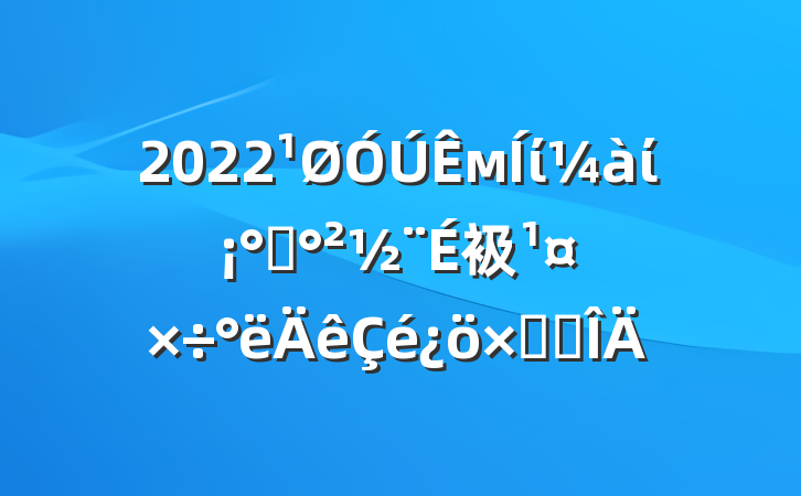 2022мίίƽ衱ܽ᷶