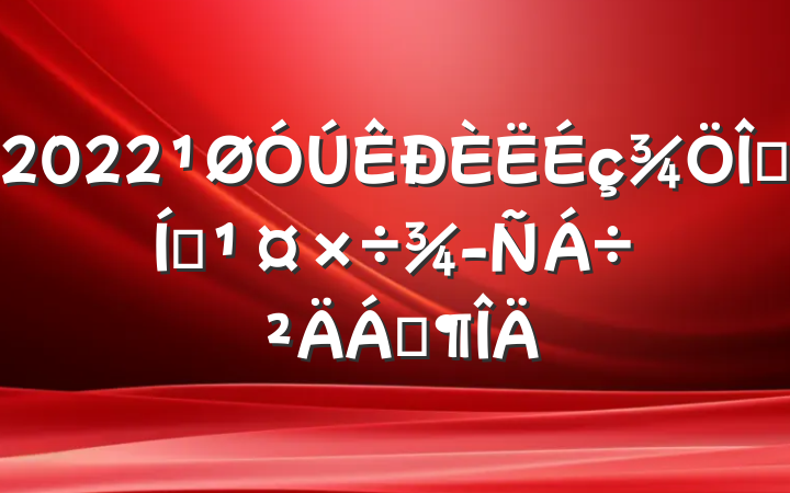 2022Ⱦҵ齻Ϸ