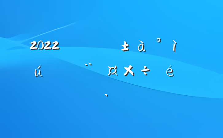 2022ίص㱨