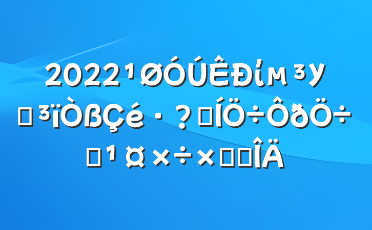 2022ίУͳغҵܽ᷶