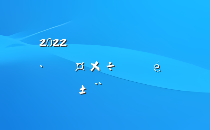 2022Ļηչƽ淶