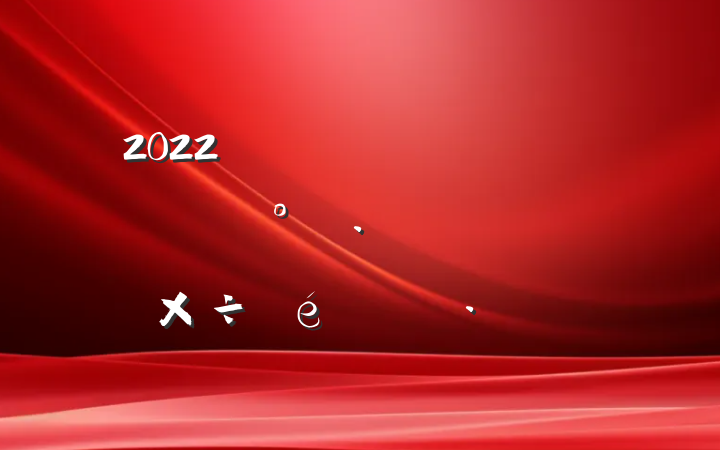 2022˾פ齨蹤㱨