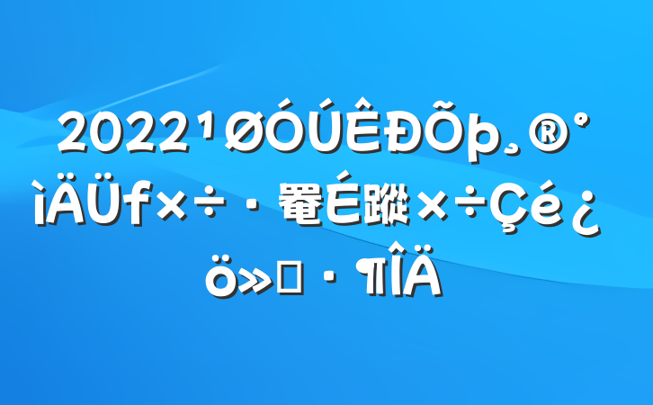 2022罨蹤㱨