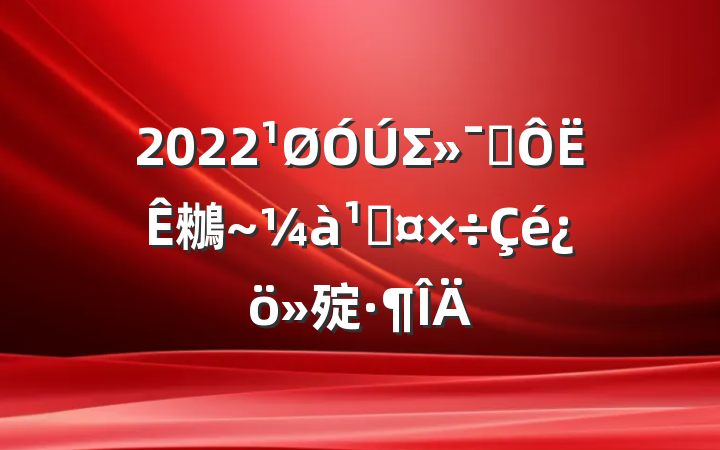 2022ΣƷ䳵ܹ㱨