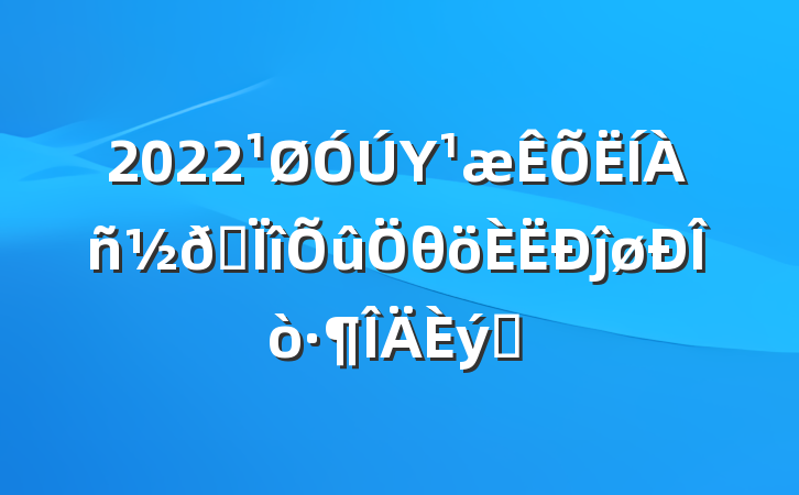 2022Υרθĵøƪ