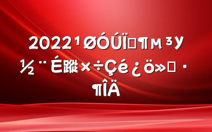2022ؼУ蹤㱨