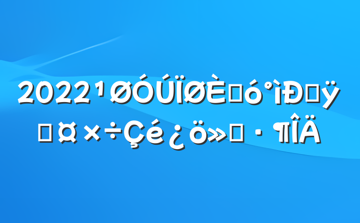 2022˴ŷÿƹ㱨