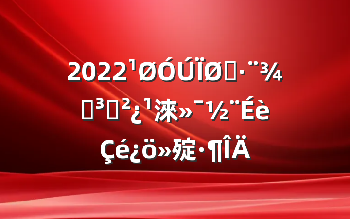 2022˾ֵ֧淶㱨
