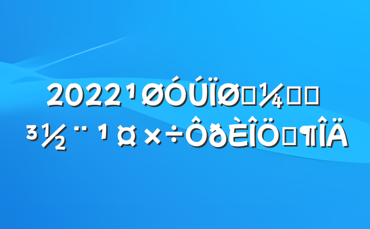 2022ͳƾֵƷ