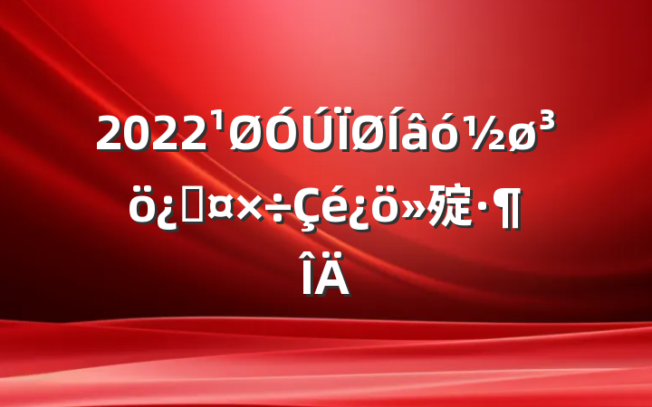 2022óڹ㱨