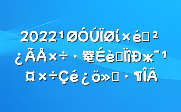 2022ί֯罨רж㱨