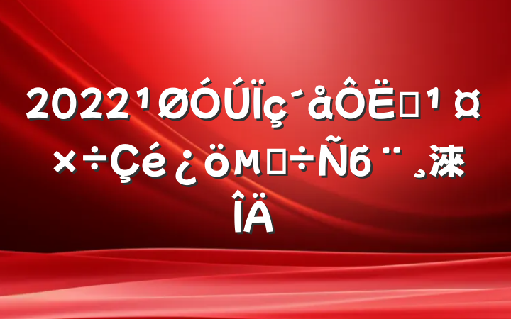 2022Ӫĵб淶