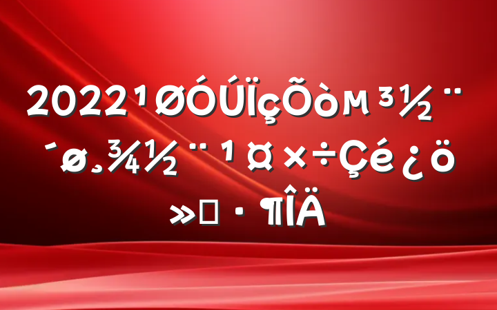 2022򵳽㱨