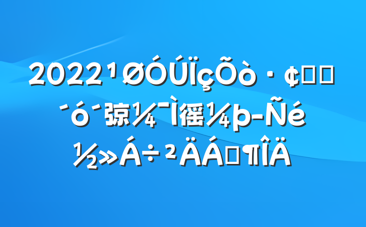 2022չ׳弶徭þ齻Ϸ