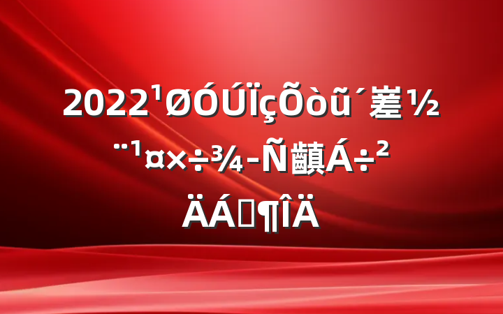 2022ũ嵳齻Ϸ