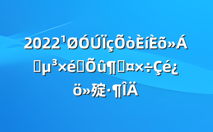 2022ɢ֯ٹ㱨