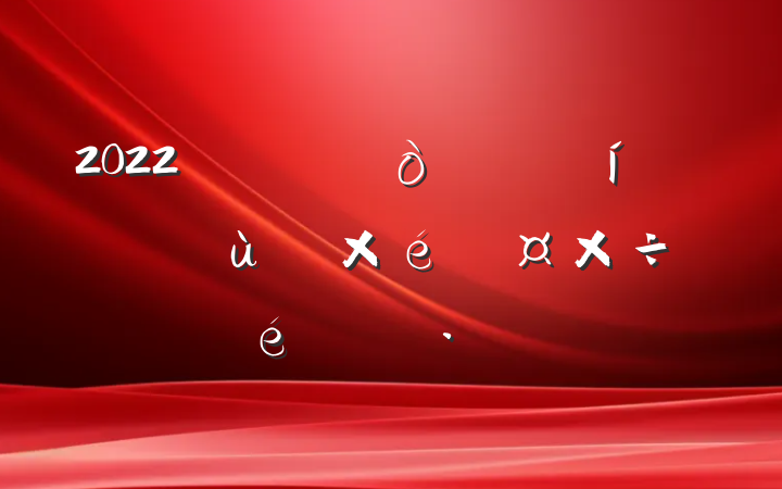 2022ɢ㵳֯㱨