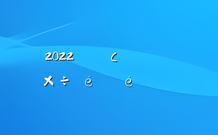 2022Сܷ