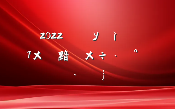 2022У԰ìܾŲ黯⹤ƪ