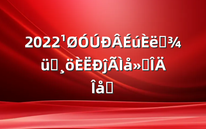 2022ѧѵĵ᷶ƪ