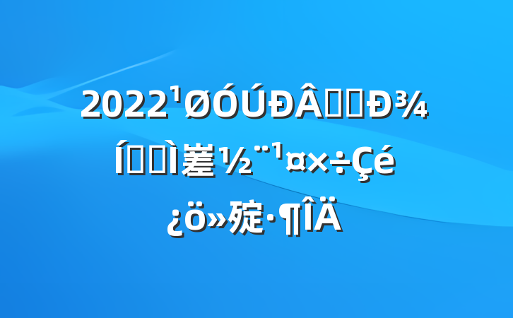 2022ҵ̬¾ҵȺ嵳㱨