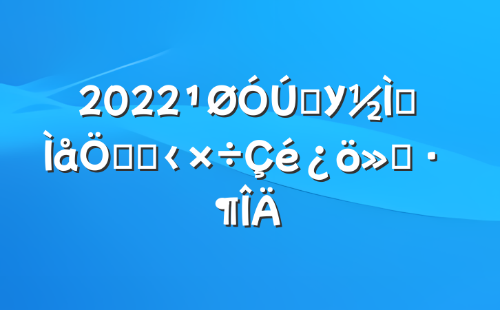 2022ѧУѧƸĸ﹤㱨