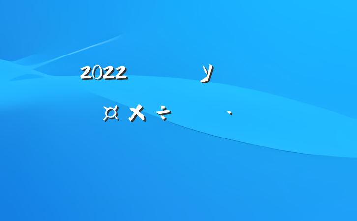 2022ѧУйƻƪ
