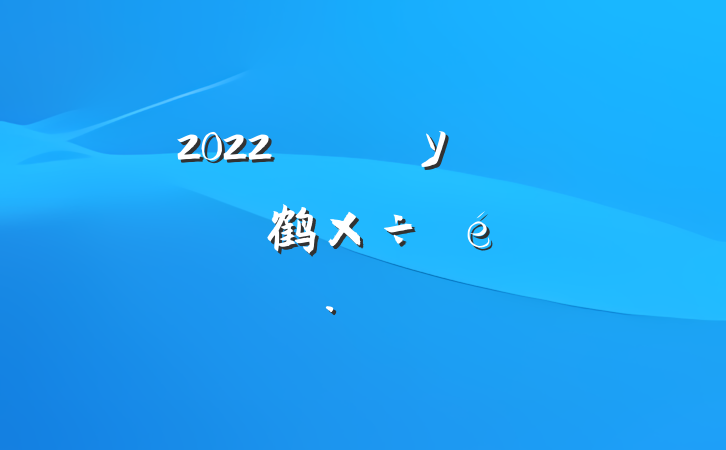 2022ѧУӭӽ鹤㱨
