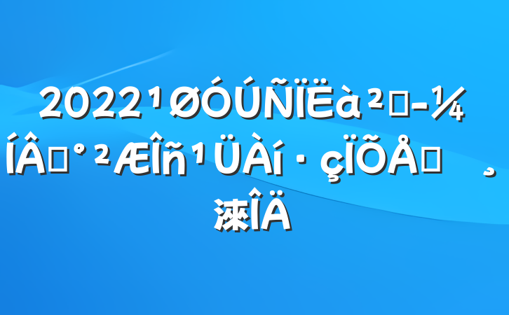 2022ƾɼŲ鱨淶