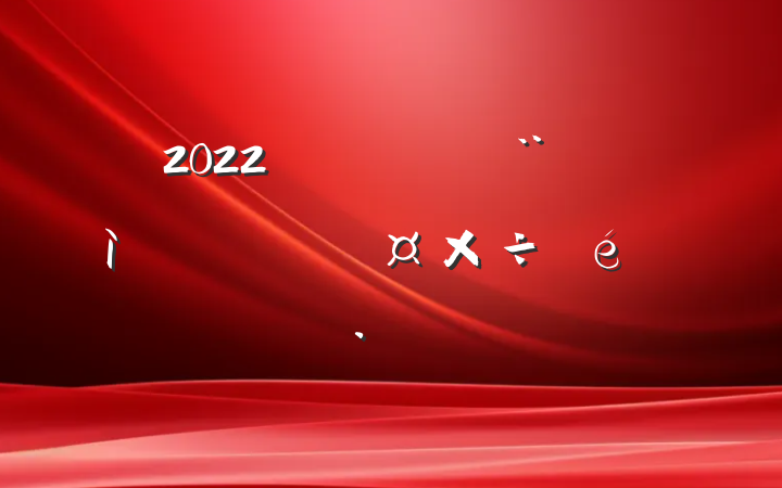 2022Ե˹㱨