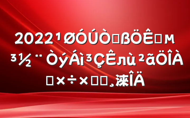 2022Ըлܽᱨ淶